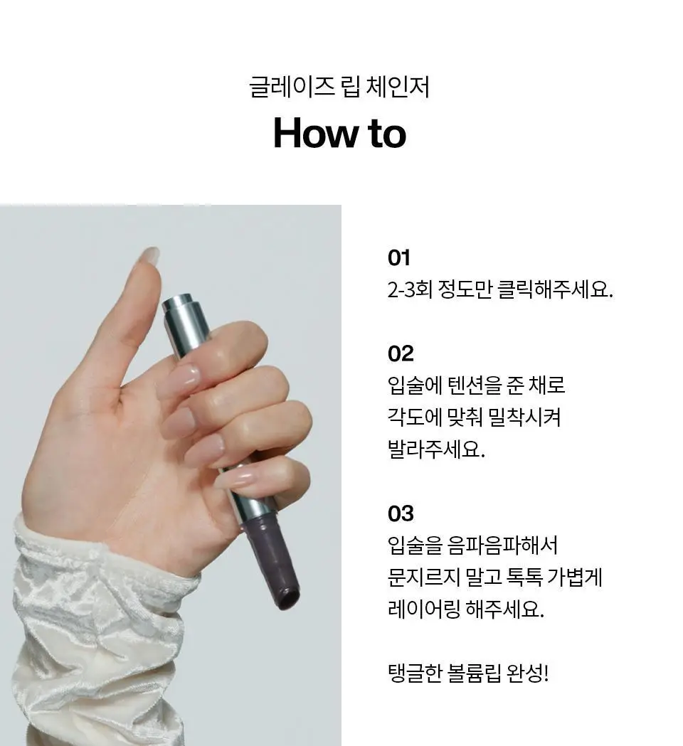 [이사배브랜드] 투슬래시포 글레이즈 립 체인저 상세페이지 19